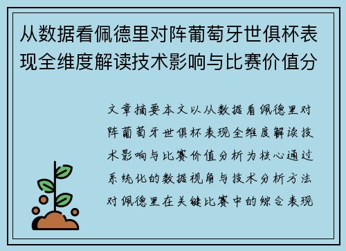从数据看佩德里对阵葡萄牙世俱杯表现全维度解读技术影响与比赛价值分析