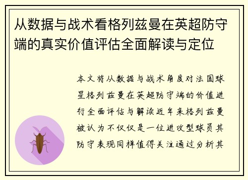 从数据与战术看格列兹曼在英超防守端的真实价值评估全面解读与定位 从数据与战术看格列兹曼在英超防守端的真实价值评估全面解读与定位