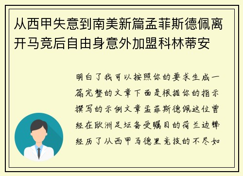从西甲失意到南美新篇孟菲斯德佩离开马竞后自由身意外加盟科林蒂安