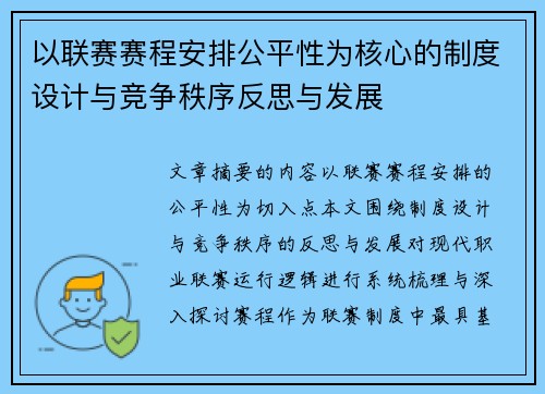 以联赛赛程安排公平性为核心的制度设计与竞争秩序反思与发展