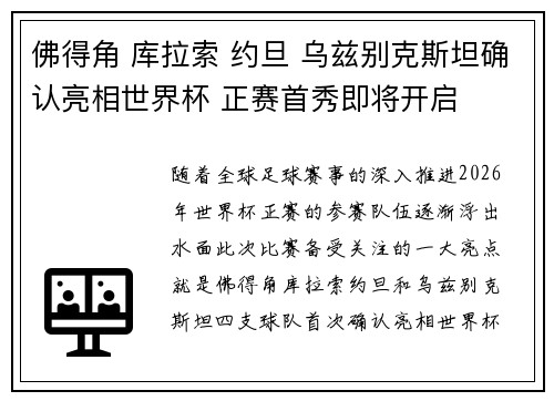 佛得角 库拉索 约旦 乌兹别克斯坦确认亮相世界杯 正赛首秀即将开启