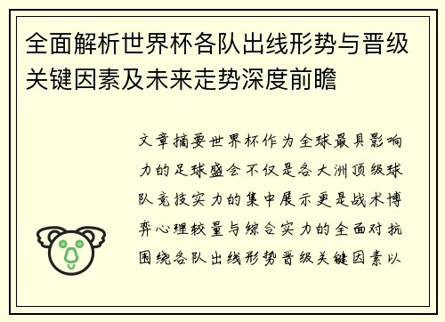 全面解析世界杯各队出线形势与晋级关键因素及未来走势深度前瞻