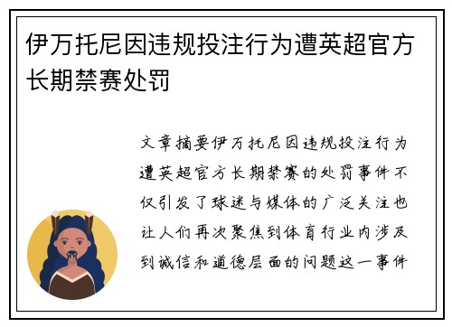 伊万托尼因违规投注行为遭英超官方长期禁赛处罚 