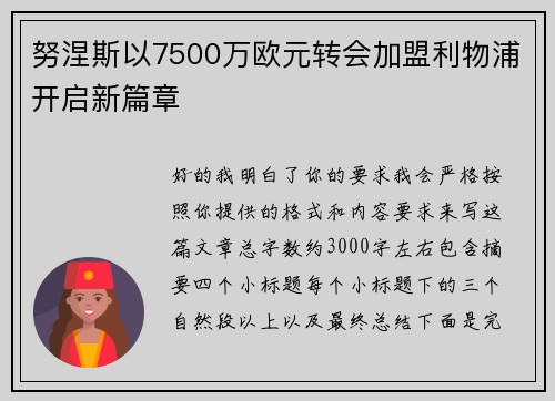 努涅斯以7500万欧元转会加盟利物浦开启新篇章