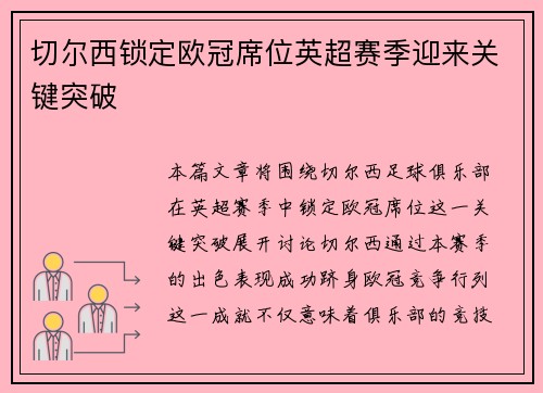 切尔西锁定欧冠席位英超赛季迎来关键突破