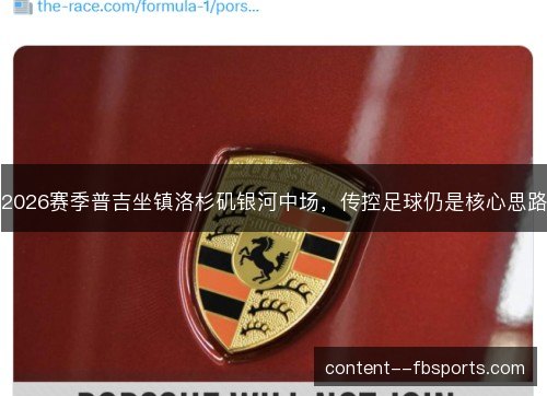 2026赛季普吉坐镇洛杉矶银河中场,传控足球仍是核心思路 2026赛季普吉坐镇洛杉矶银河中场,传控足球仍是核心思路